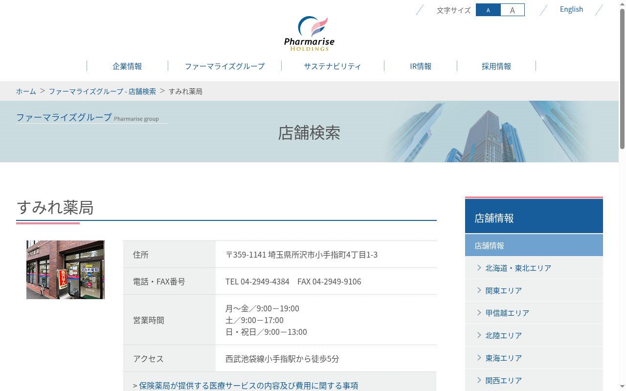 すみれ薬局の公式サイトのスクリーンショット