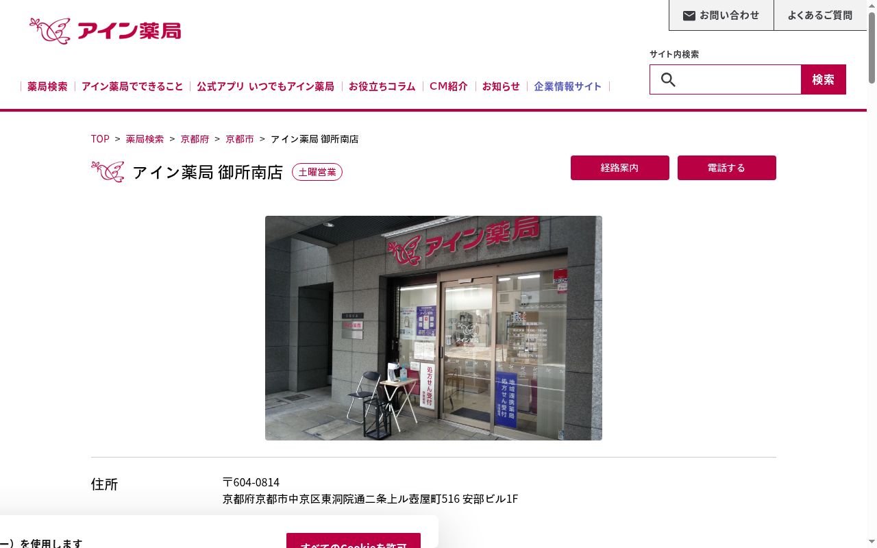 アイン薬局 御所南店の公式サイトのスクリーンショット