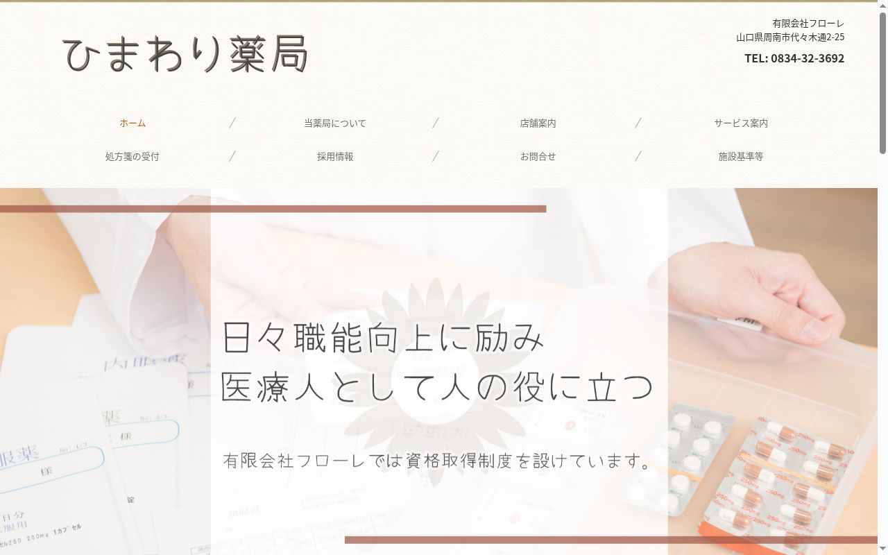 ひまわり薬局の公式サイトのスクリーンショット