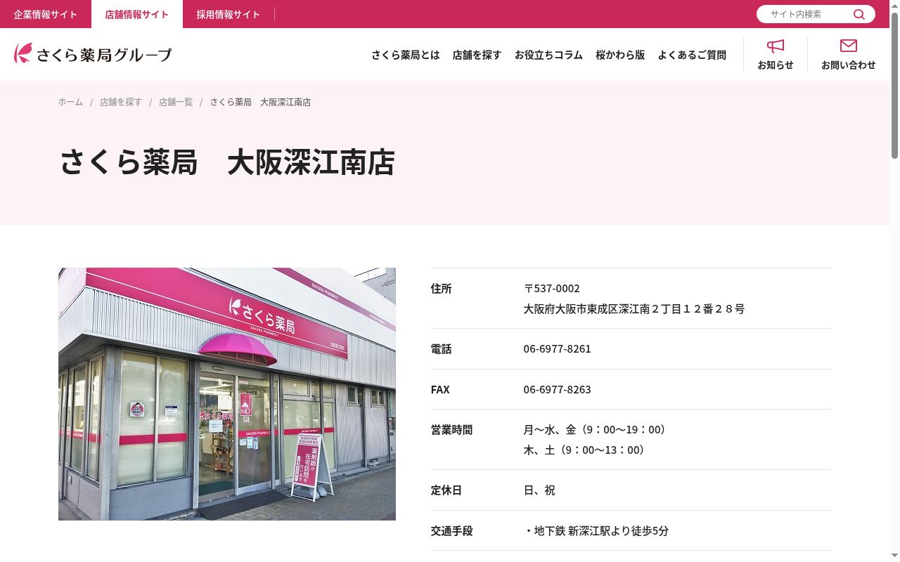 さくら 薬局 大阪深江南店の公式サイトのスクリーンショット