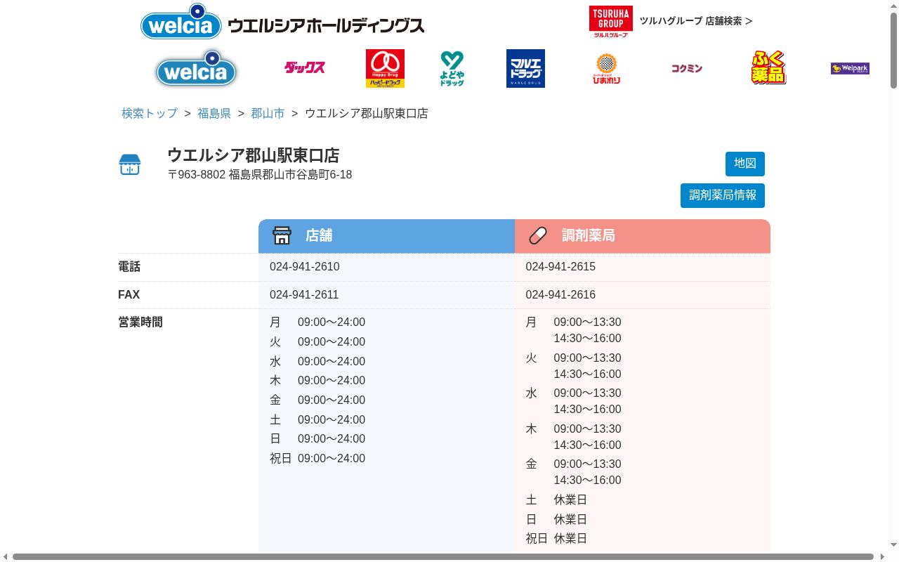 ウエルシア薬局郡山駅東口店の公式サイトのスクリーンショット
