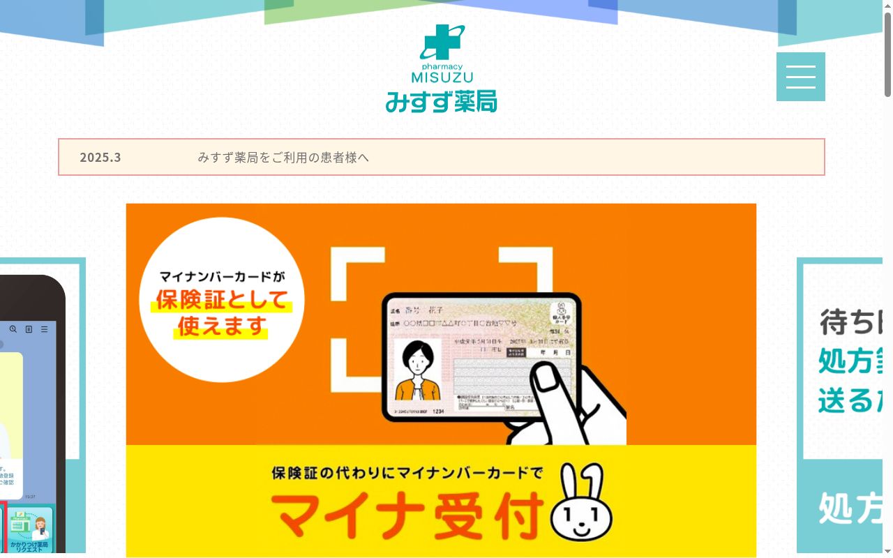 みすず薬局　日立さくら店の公式サイトのスクリーンショット