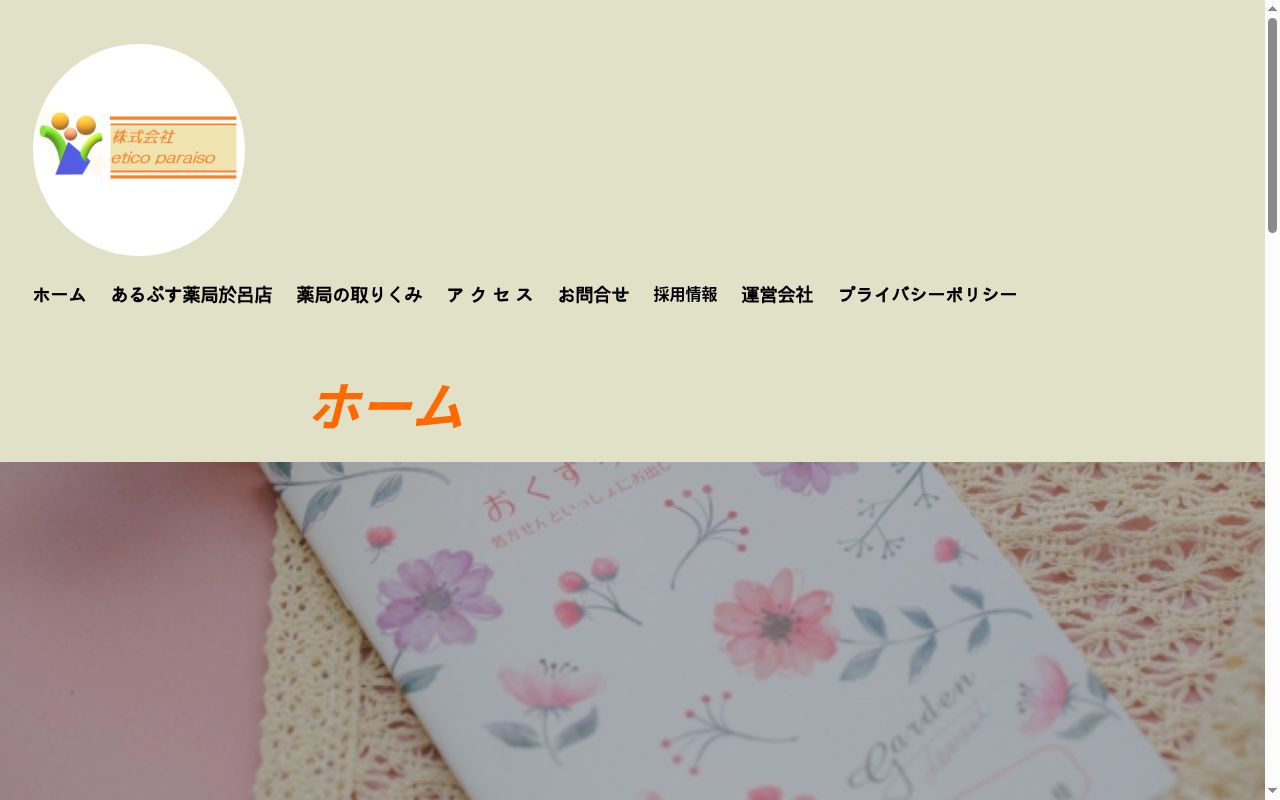 あるぷす薬局於呂店の公式サイトのスクリーンショット
