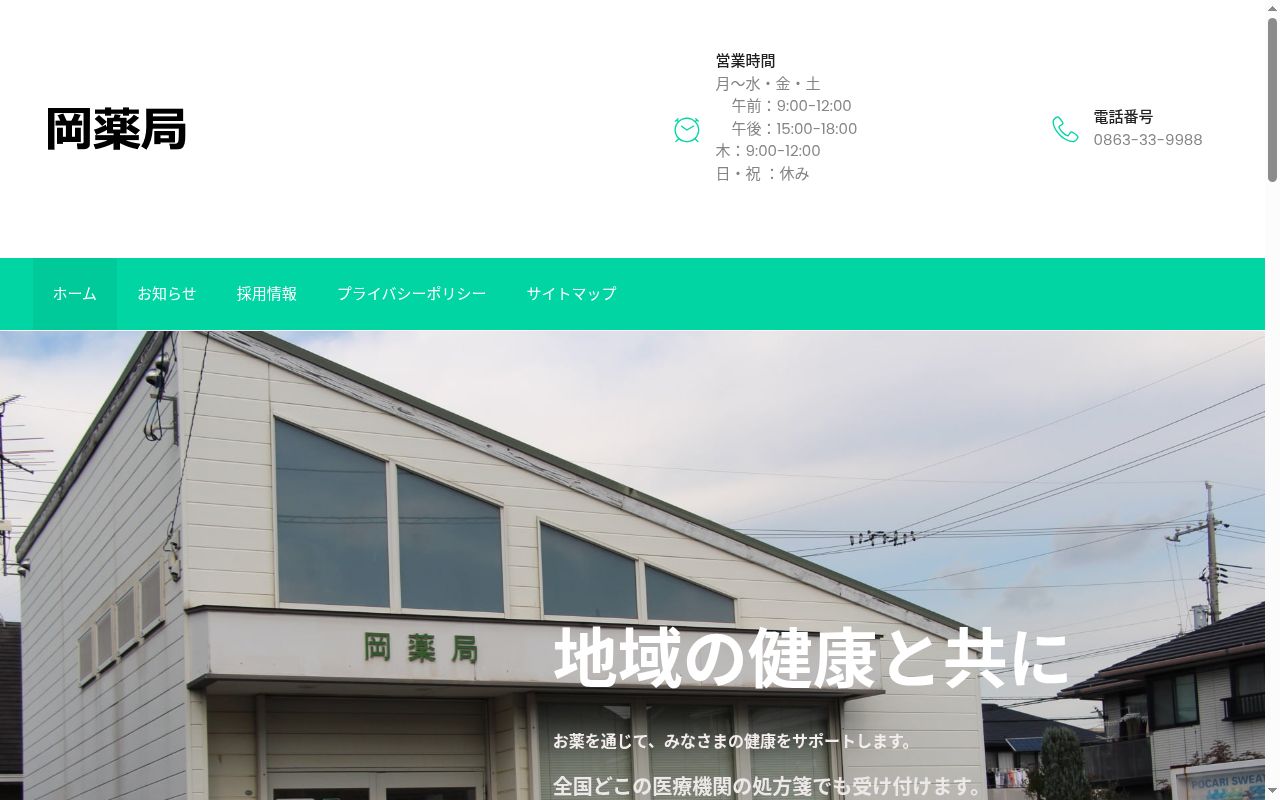 岡薬局の公式サイトのスクリーンショット
