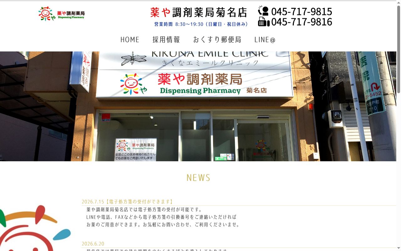 薬や調剤薬局菊名店の公式サイトのスクリーンショット