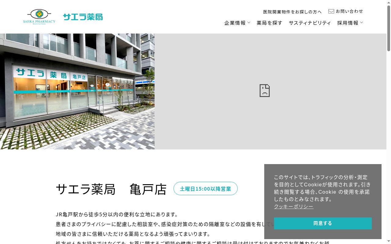 サエラ薬局亀戸店の公式サイトのスクリーンショット