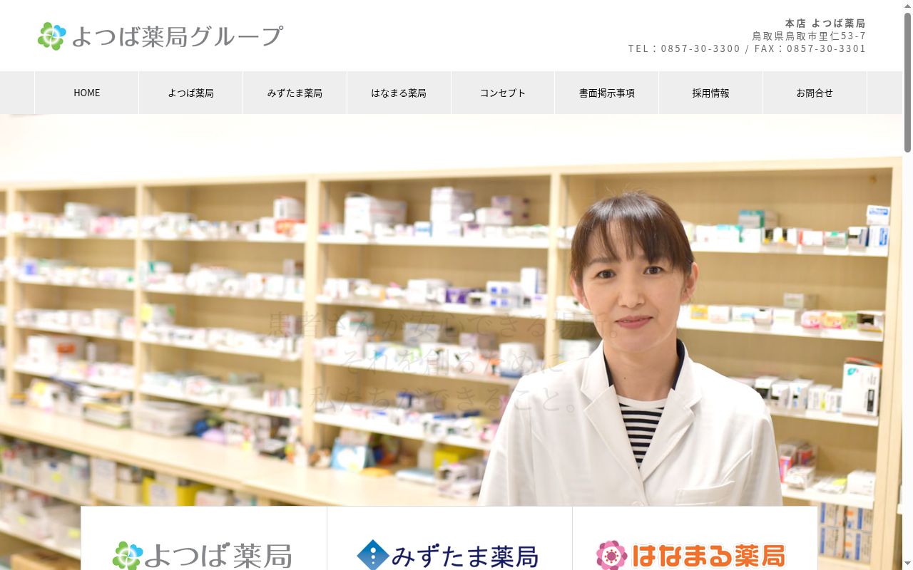 はなまる薬局の公式サイトのスクリーンショット