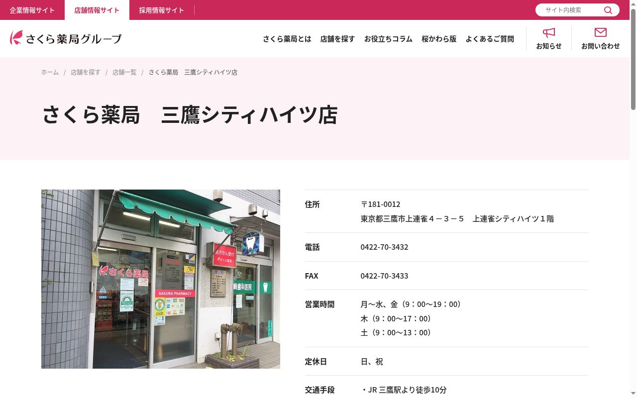 さくら薬局 三鷹シティハイツ店の公式サイトのスクリーンショット