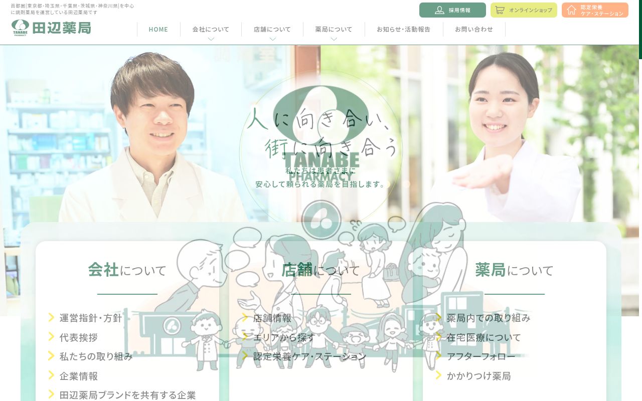 田辺薬局 上野毛本店の公式サイトのスクリーンショット