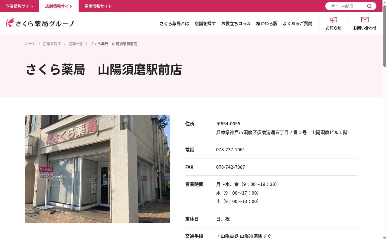 さくら薬局 山陽須磨駅前店の公式サイトのスクリーンショット