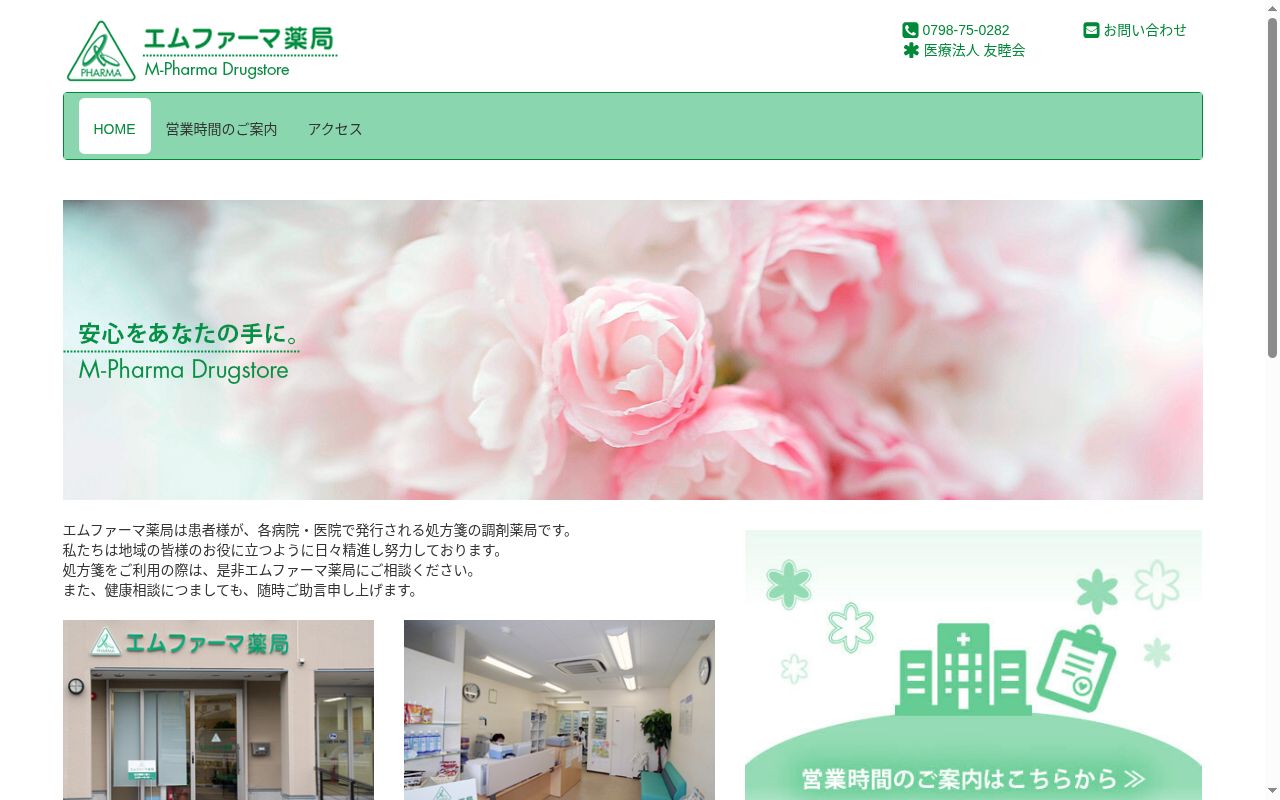 エムファーマ薬局の公式サイトのスクリーンショット