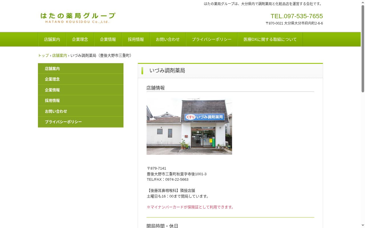 いづみ調剤薬局の公式サイトのスクリーンショット