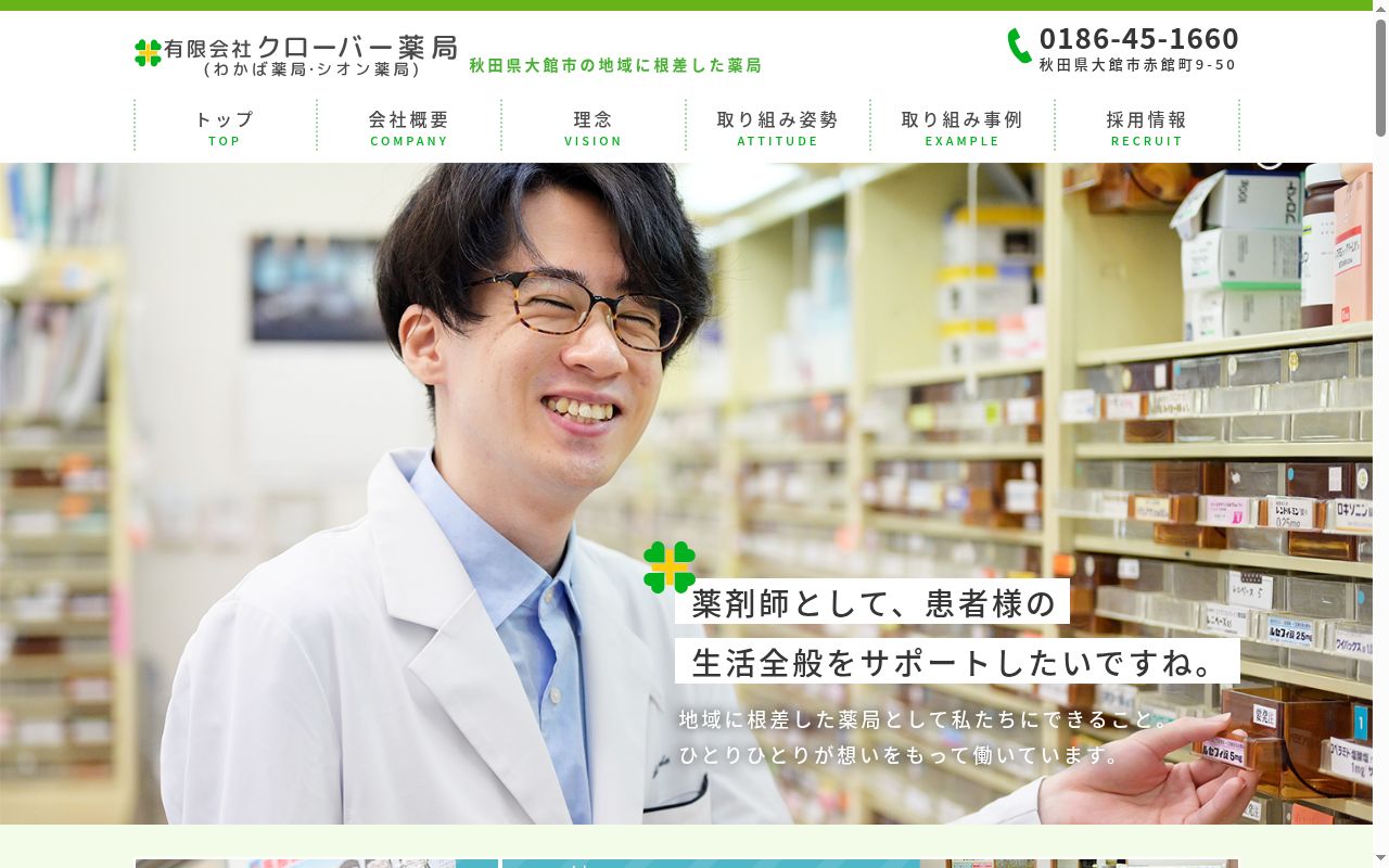 クローバー薬局 池内店の公式サイトのスクリーンショット