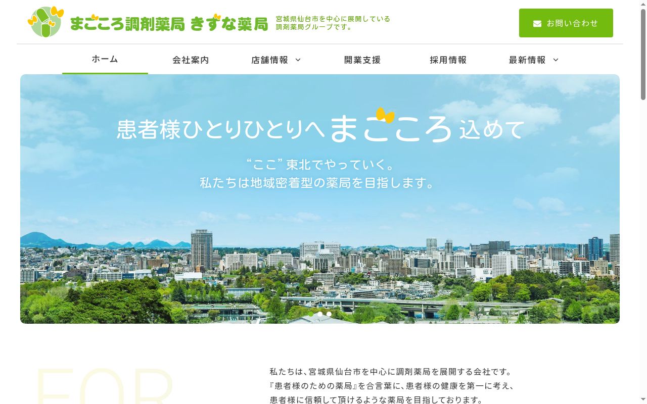 きずな薬局 富ケ丘の公式サイトのスクリーンショット