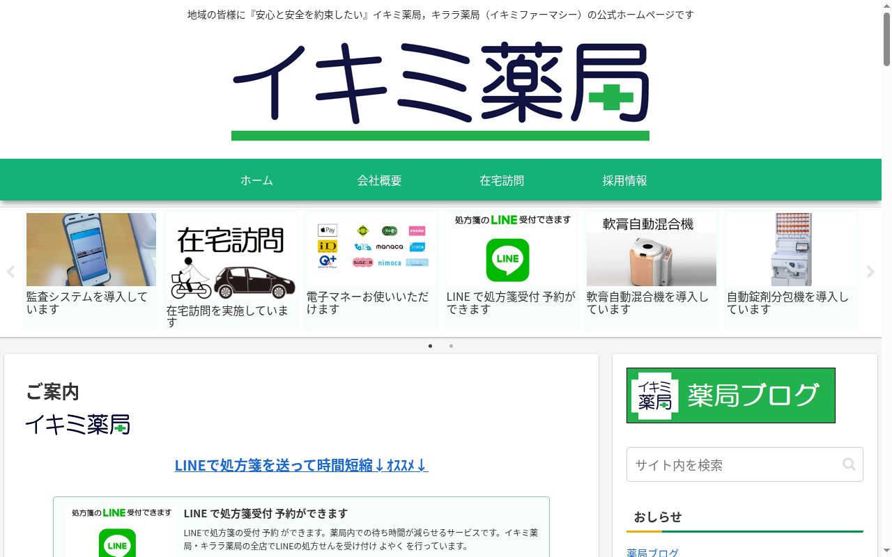 イキミ 薬局の公式サイトのスクリーンショット