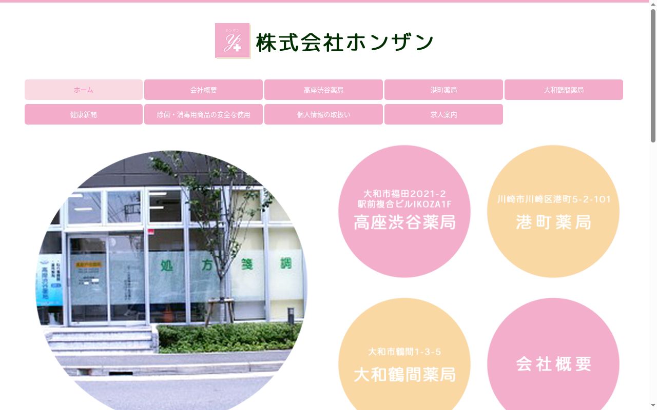 港町薬局の公式サイトのスクリーンショット