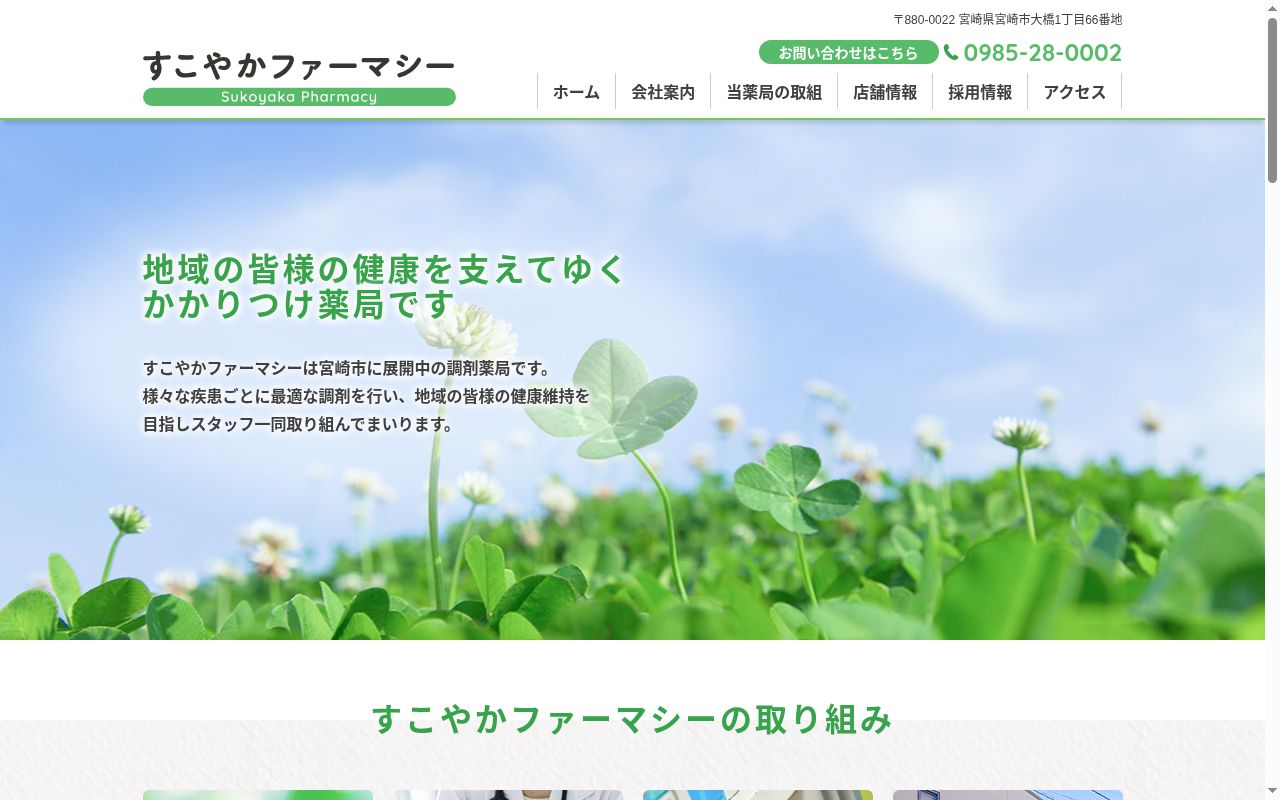 有限会社すこやかファーマシーの公式サイトのスクリーンショット