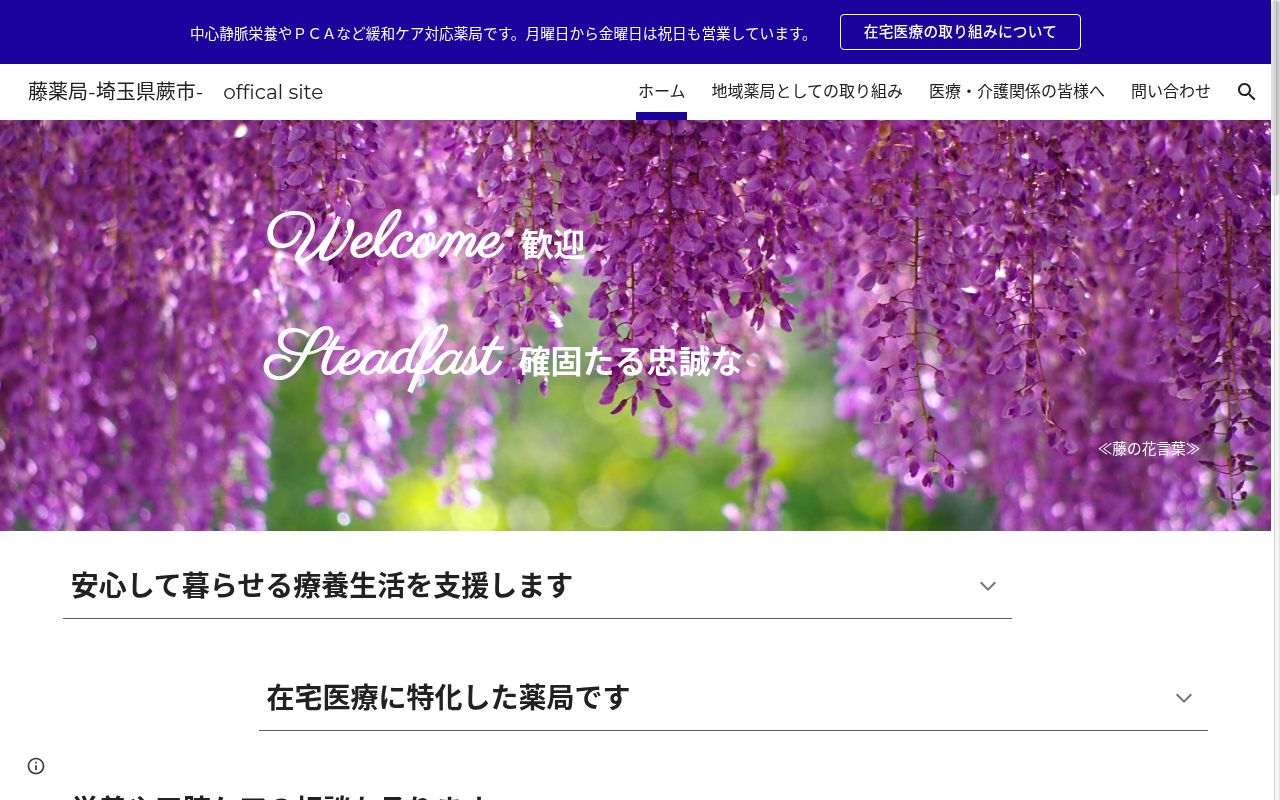 藤薬局の公式サイトのスクリーンショット