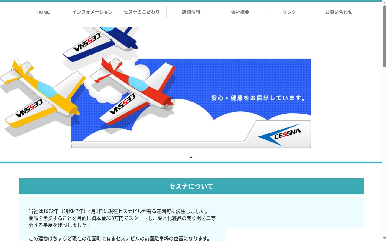 セスナ荘園薬局の公式サイトのスクリーンショット