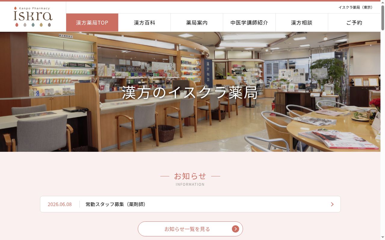 イスクラ薬局 六本木店の公式サイトのスクリーンショット