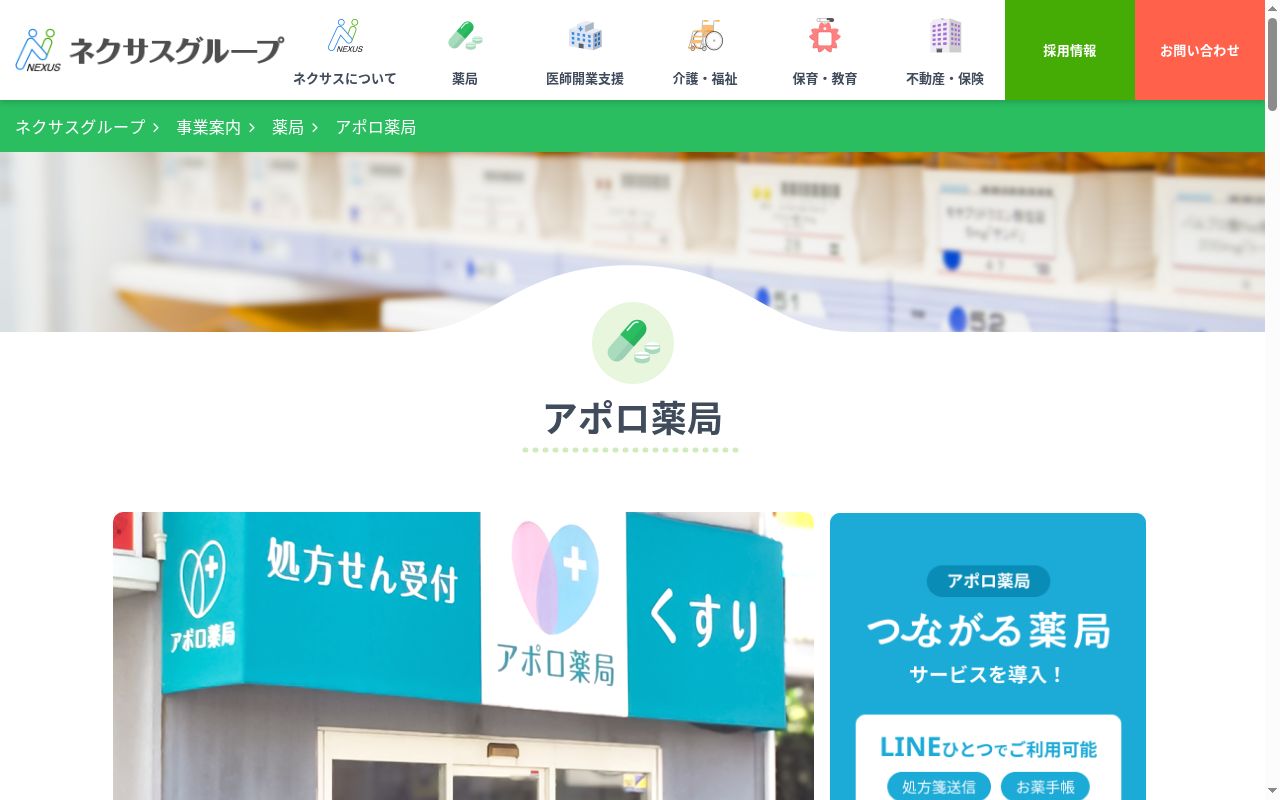 アポロ薬局の公式サイトのスクリーンショット