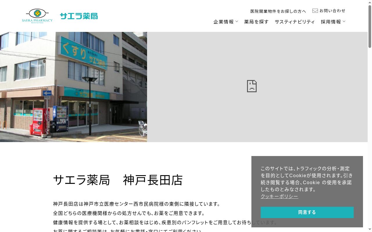サエラ薬局神戸長田店の公式サイトのスクリーンショット