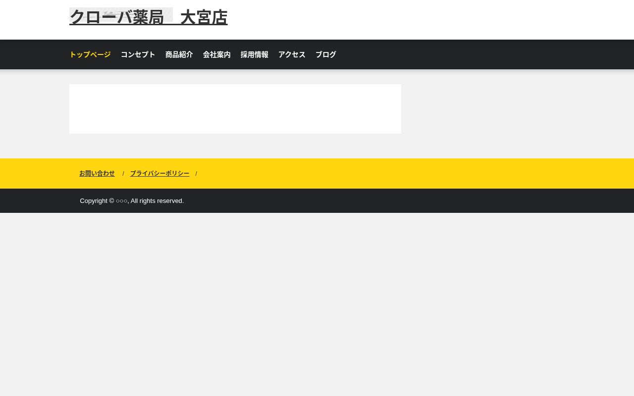 株式会社クローバ薬局大宮店の公式サイトのスクリーンショット