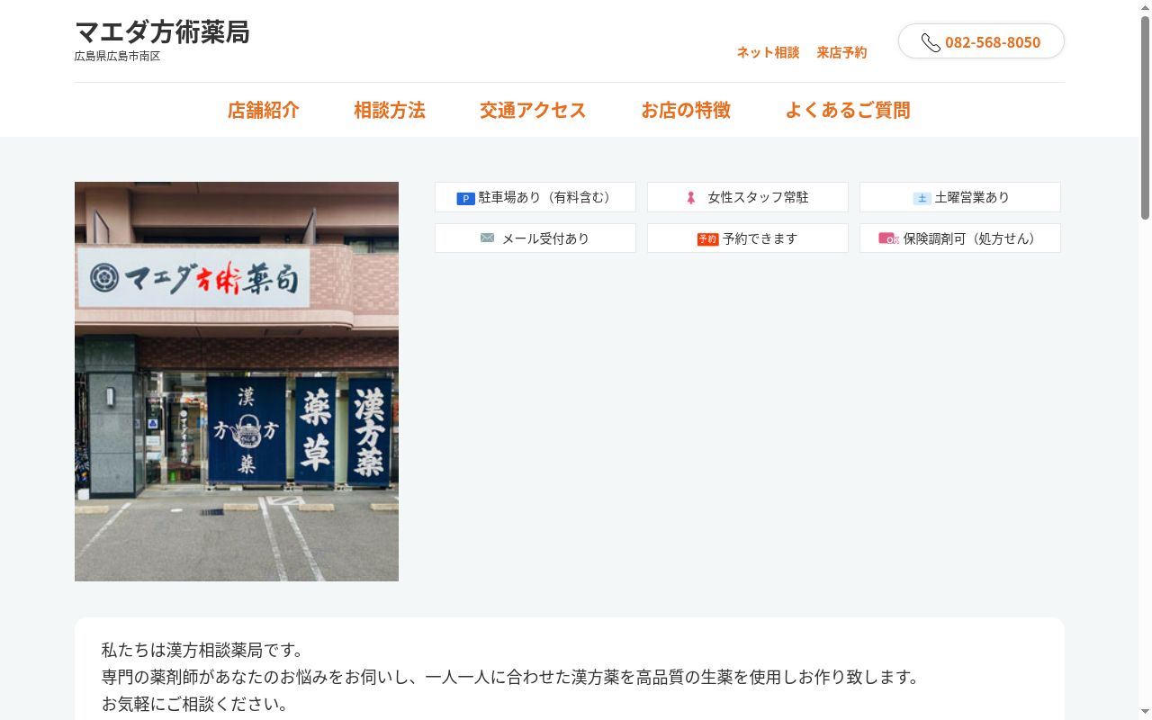 マエダ方術薬局　段原南店の公式サイトのスクリーンショット