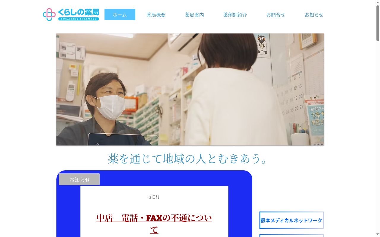 くらしの薬局　阿村店の公式サイトのスクリーンショット