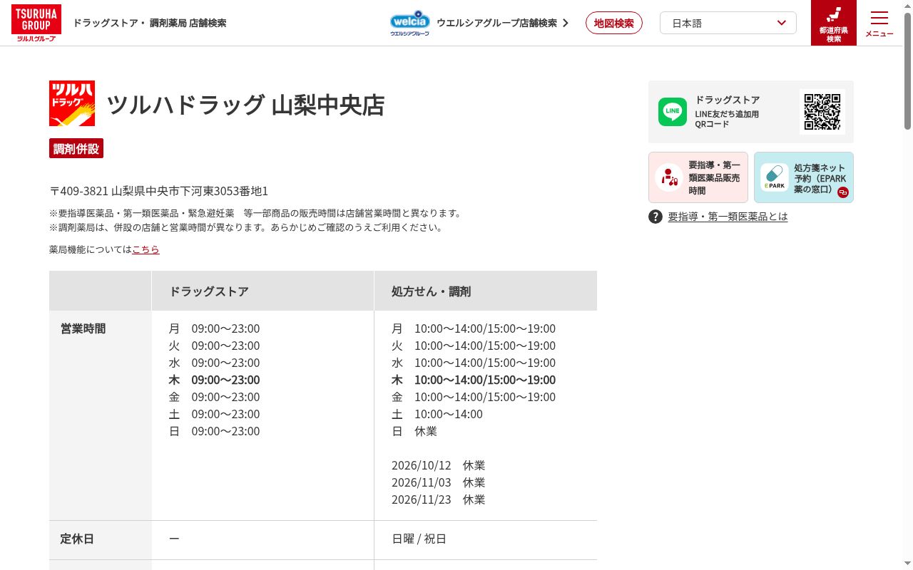 調剤薬局ツルハドラッグ山梨中央店の公式サイトのスクリーンショット
