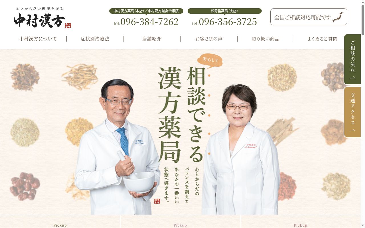 有限会社中村漢方の公式サイトのスクリーンショット
