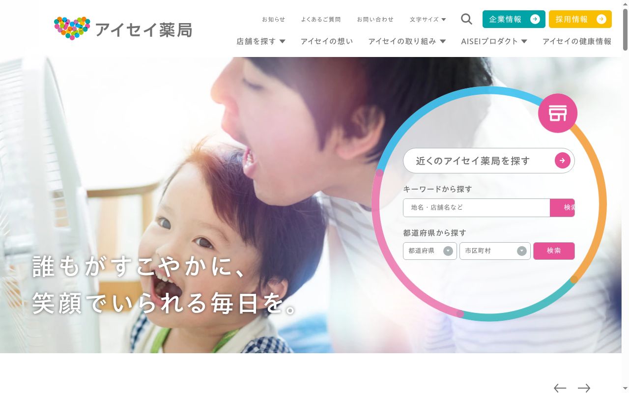 アイセイ薬局 国府店の公式サイトのスクリーンショット