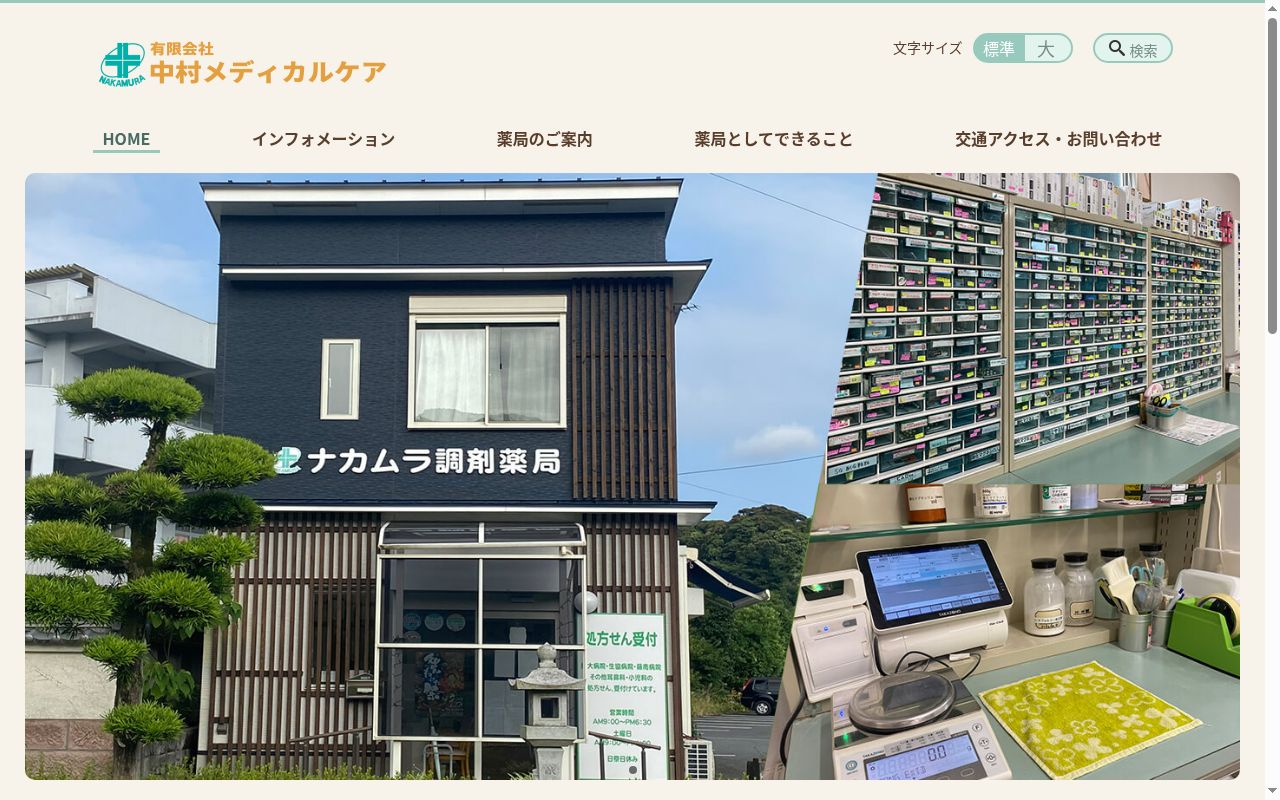 ナカムラ調剤薬局の公式サイトのスクリーンショット