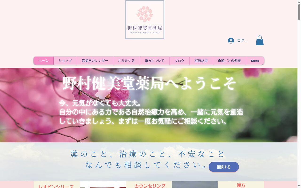 野村健美堂薬局の公式サイトのスクリーンショット