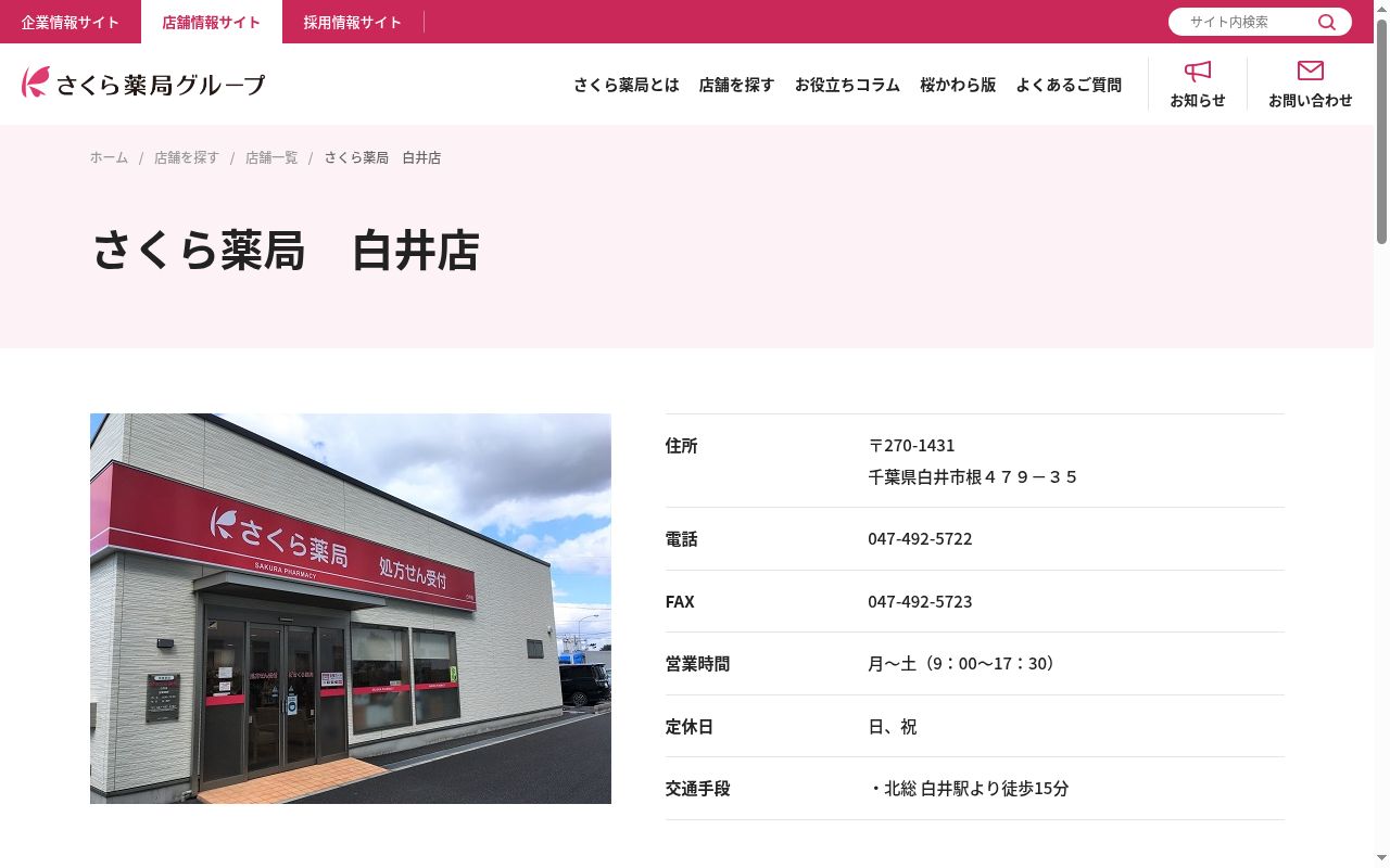さくら薬局　白井店の公式サイトのスクリーンショット