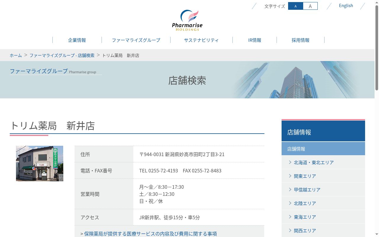 トリム薬局 新井店の公式サイトのスクリーンショット