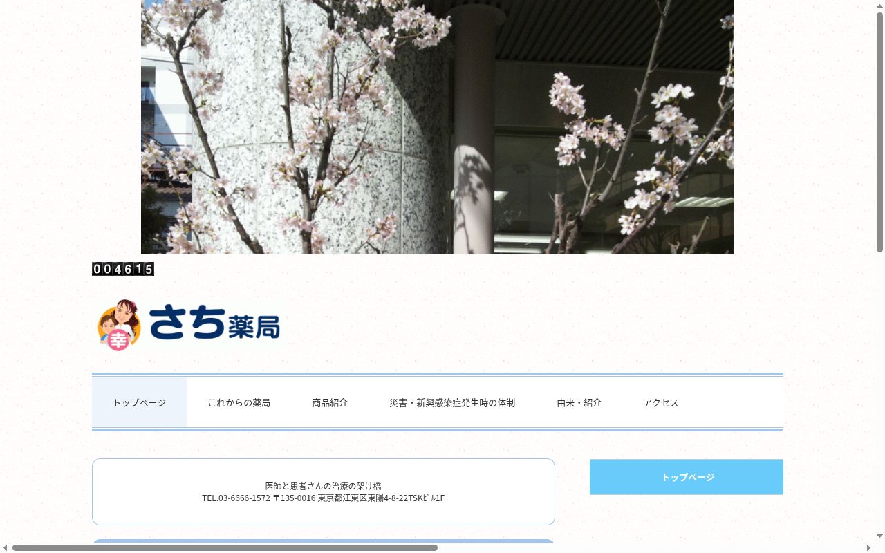 さち薬局の公式サイトのスクリーンショット