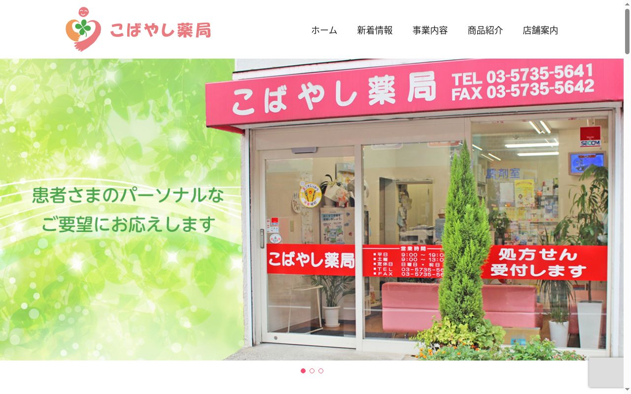 こばやし薬局の公式サイトのスクリーンショット