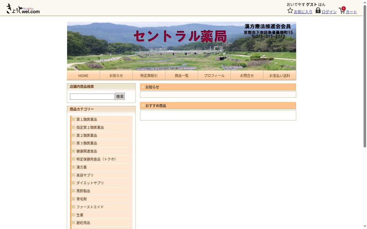 セントラル薬局の公式サイトのスクリーンショット