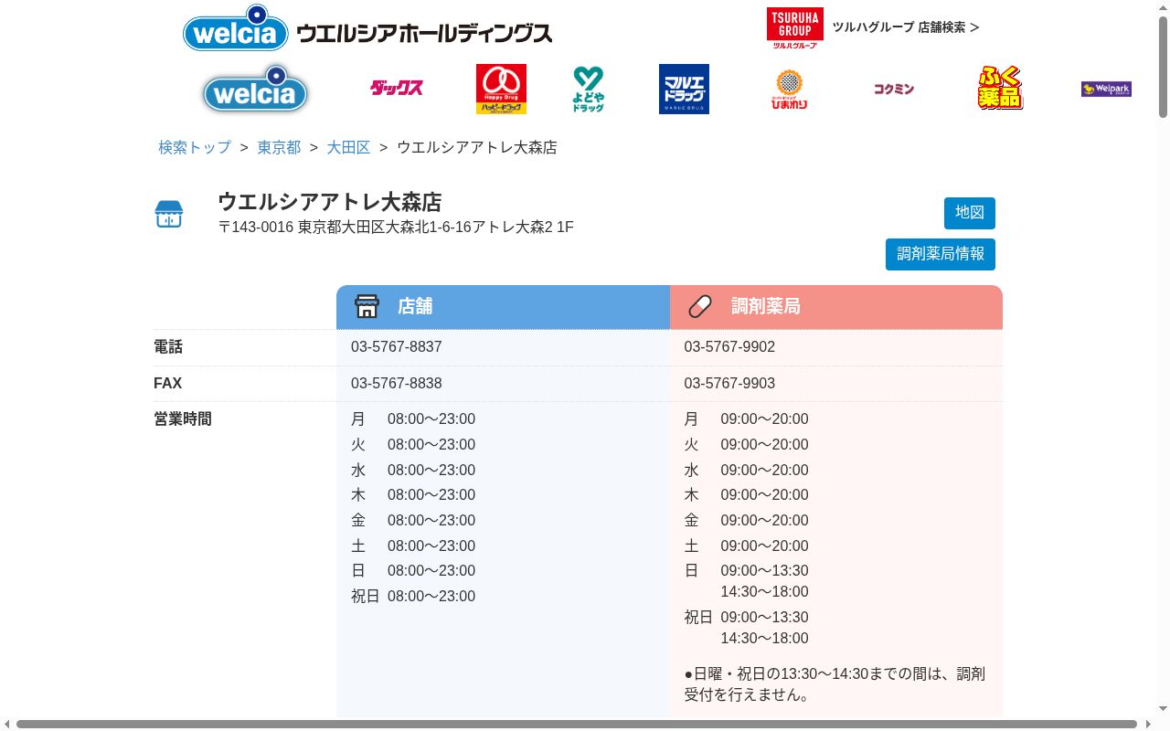 ウエルシア薬局アトレ大森店の公式サイトのスクリーンショット
