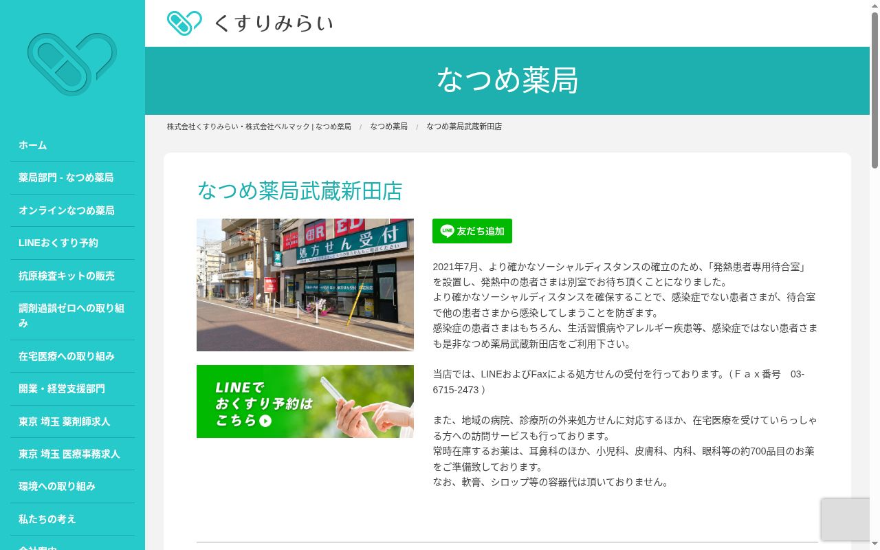 なつめ薬局 武蔵新田店の公式サイトのスクリーンショット