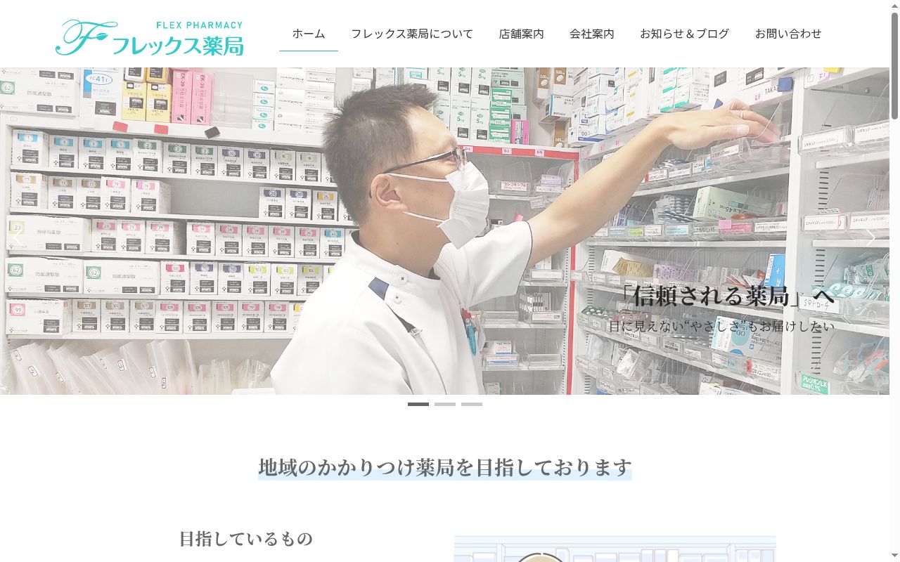 フレックス薬局 安松店の公式サイトのスクリーンショット