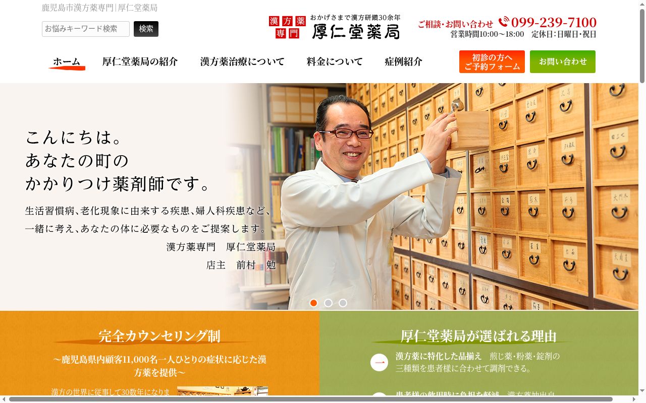 厚仁堂薬局の公式サイトのスクリーンショット