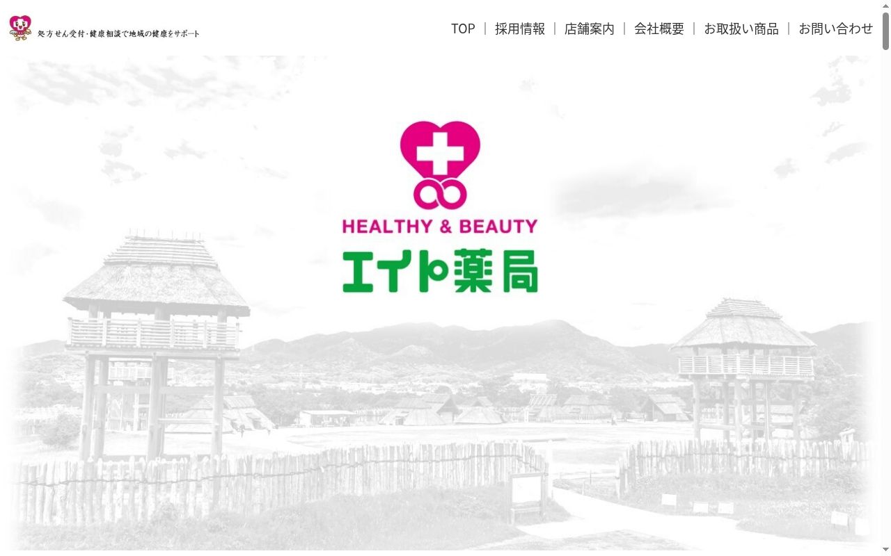 エイト薬局 久保田店の公式サイトのスクリーンショット