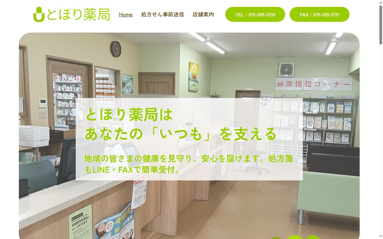 とほり薬局の公式サイトのスクリーンショット