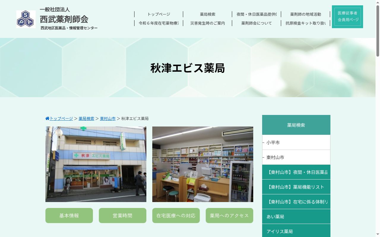 秋津エビス薬局の公式サイトのスクリーンショット