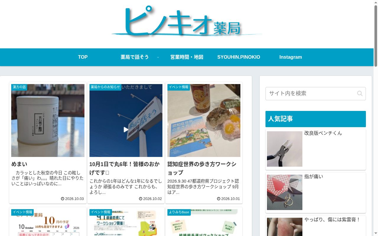 ピノキオ薬局の公式サイトのスクリーンショット