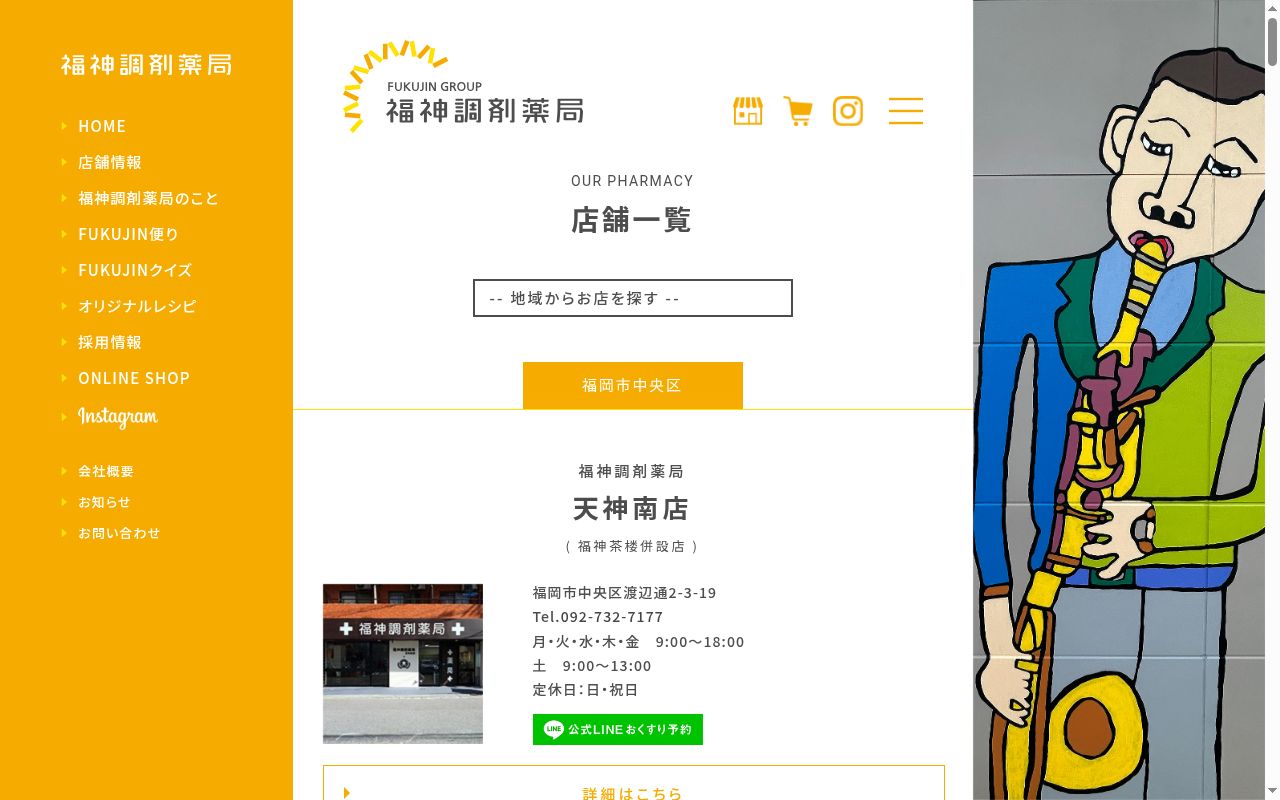 福神調剤薬局三輪店の公式サイトのスクリーンショット