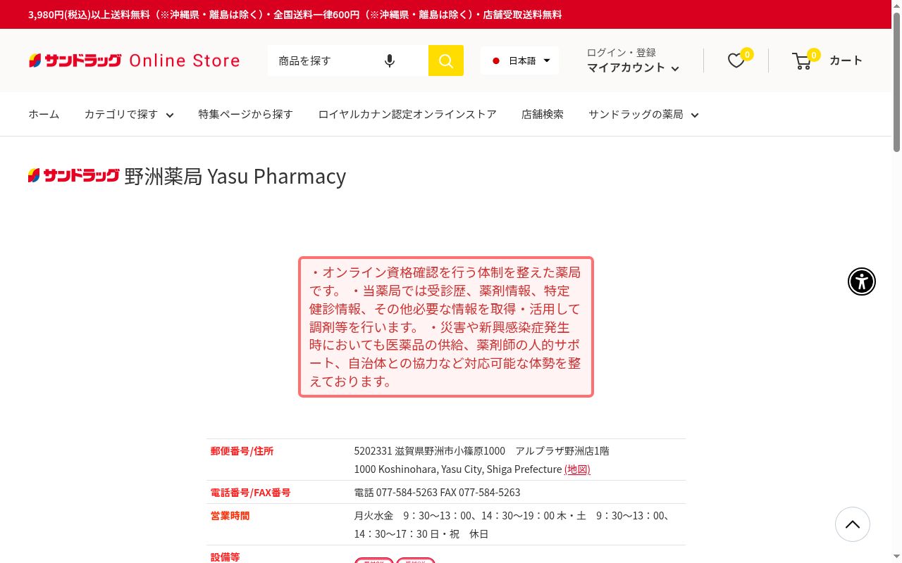 サンドラッグ 野洲薬局の公式サイトのスクリーンショット