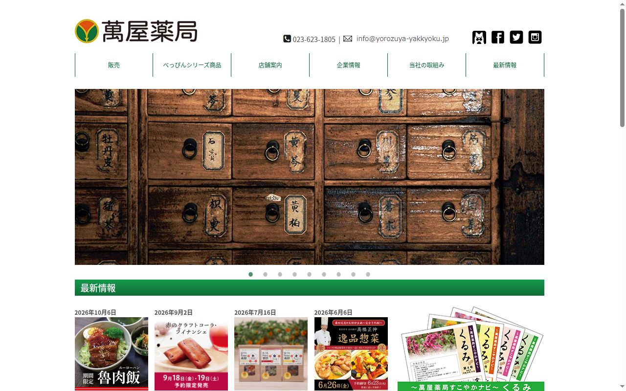 萬屋薬局かみの山店の公式サイトのスクリーンショット